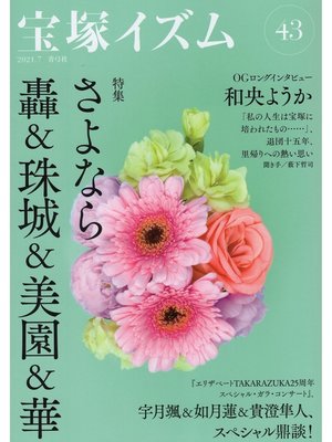 cover image of 宝塚イズム43　特集　さよなら轟＆珠城＆美園＆華